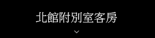 北館附別室客房