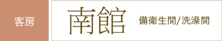 客房 南館 備衛生間/洗澡間